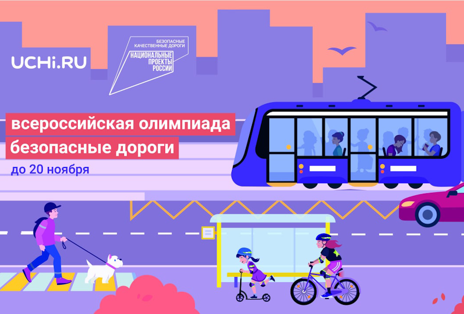 Стартовала Всероссийская онлайн-олимпиада «Безопасные дороги»