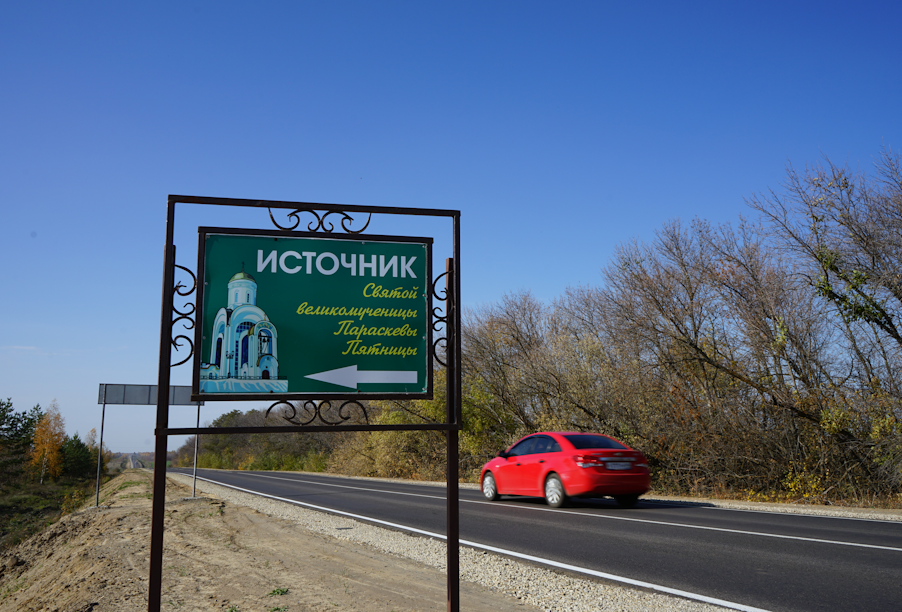 В Саратовской области завершается ремонт дороги, ведущей к чудотворному источнику