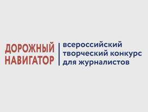 Стартует всероссийский творческий конкурс для журналистов «Дорожный навигатор»