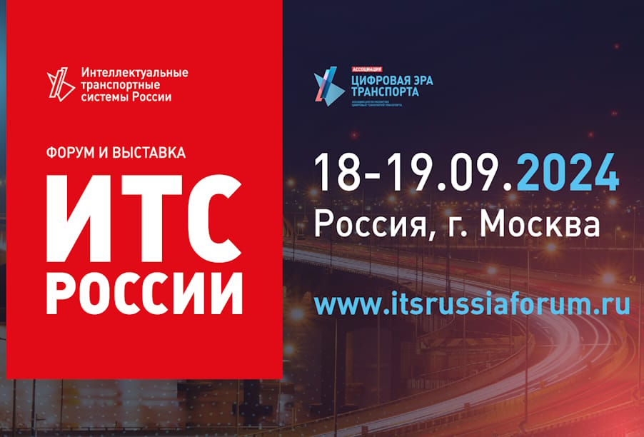 В Москве состоится международный форум и выставка «Интеллектуальные транспортные системы России. Цифровая эра транспорта»